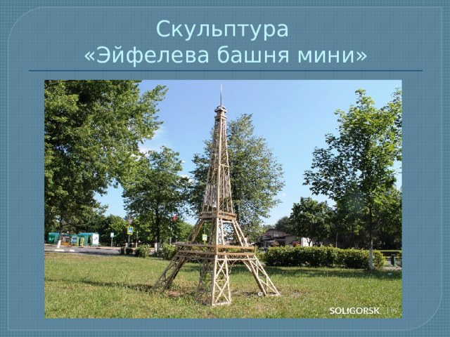Скульптура  «Эйфелева башня мини» 
