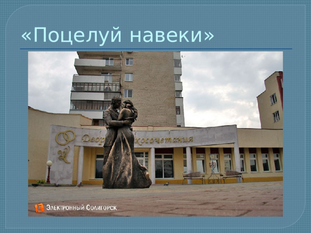 «Поцелуй навеки» 