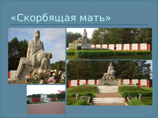 «Скорбящая мать» 