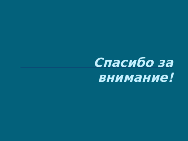Спасибо за внимание! 