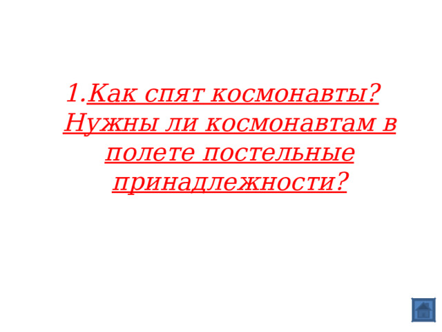 Как спят космонавты? Нужны ли космонавтам в полете постельные принадлежности?  