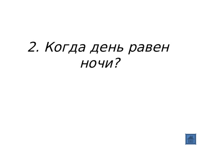  2. Когда день равен ночи? 