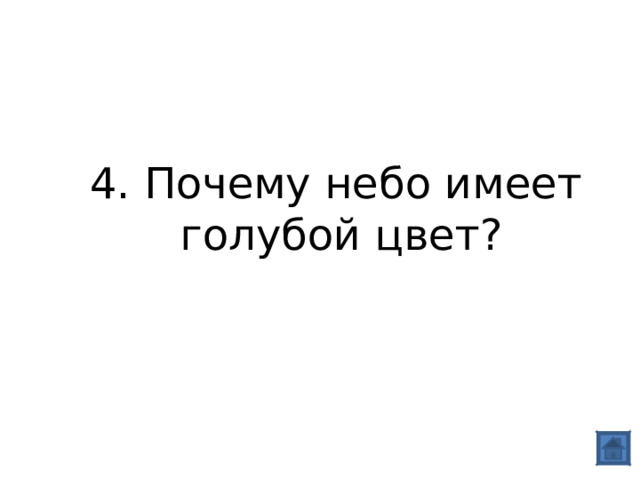 4. Почему небо имеет голубой цвет? 