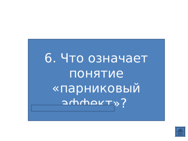 6. Что означает понятие «парниковый эффект»? 6. Определите полярность 
