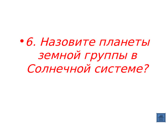6. Назовите планеты земной группы в Солнечной системе? 