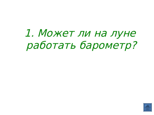  1. Может ли на луне работать барометр? 