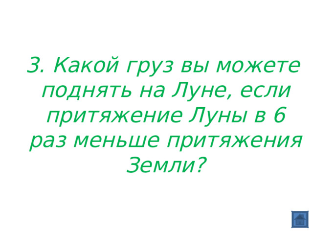  3. Какой груз вы можете поднять на Луне, если притяжение Луны в 6 раз меньше притяжения Земли? 