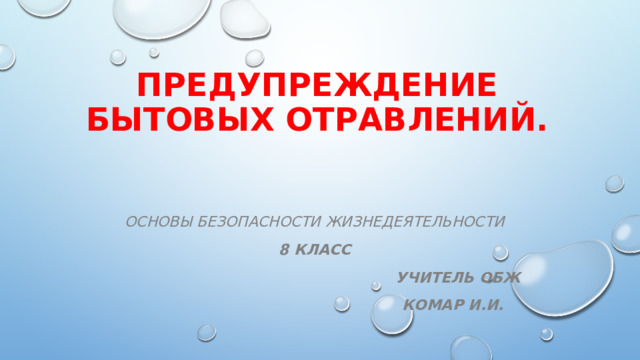 Предупреждение бытовых отравлений. Основы безопасности жизнедеятельности 8 класс  Учитель ОБЖ  Комар И.И. 