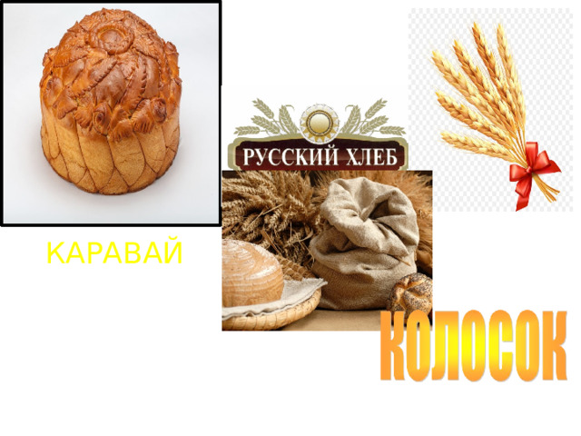 КАРАВАЙ 