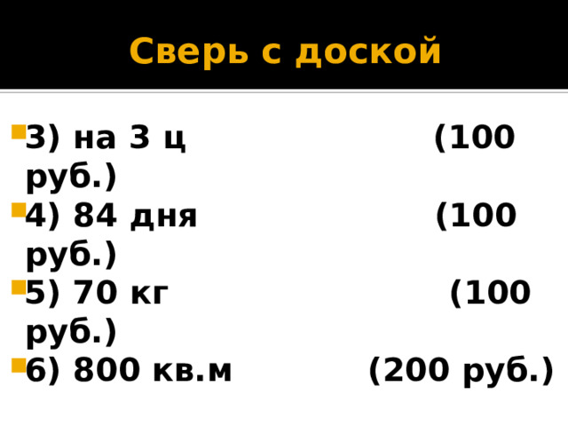 Сверь с доской 3) на 3 ц (100 руб.) 4) 84 дня (100 руб.) 5) 70 кг (100 руб.) 6) 800 кв.м (200 руб.) 1 
