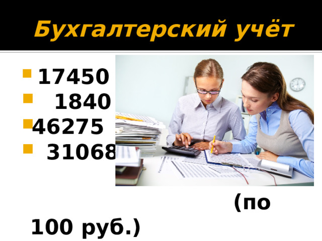 Бухгалтерский учёт  17450  1840 46275  31068   (по 100 руб.) 