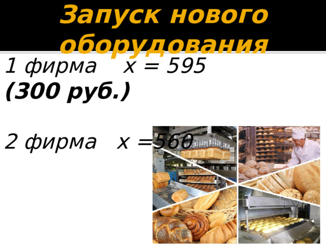Запуск нового оборудования 1 фирма х = 595 (300 руб.)  2 фирма х =560   