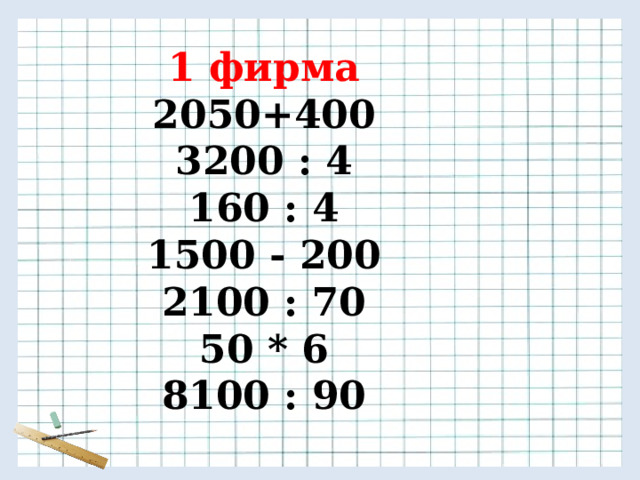 1 фирма 2050+400 3200 : 4 160 : 4 1500 - 200 2100 : 70 50 * 6 8100 : 90 