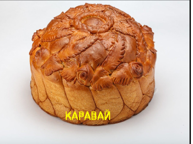 КАРАВАЙ КАРАВАЙ 