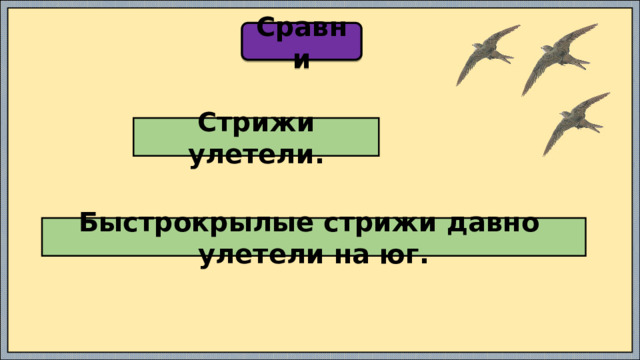 Сравни Стрижи улетели. Быстрокрылые стрижи давно улетели на юг. 