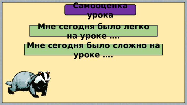 Самооценка урока Мне сегодня было легко на уроке …. Мне сегодня было сложно на уроке …. 