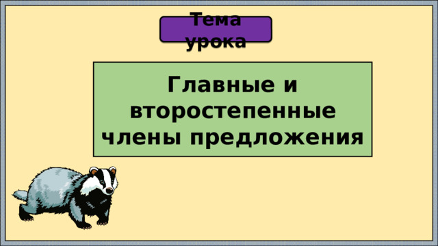 Тема урока Главные и второстепенные члены предложения 