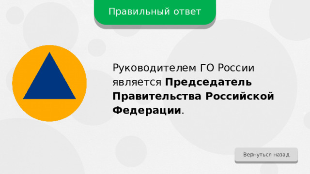Правильный ответ Руководителем ГО России является Председатель Правительства Российской Федерации . Вернуться назад 