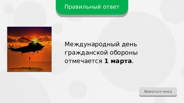 Правильный ответ Международный день гражданской обороны отмечается 1 марта . Вернуться назад 