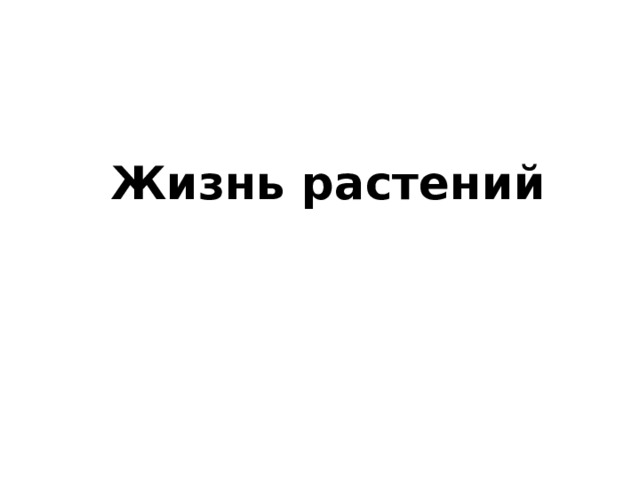  Жизнь растений   