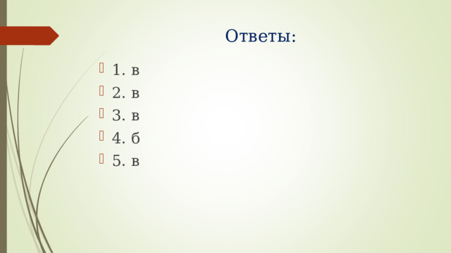 Ответы: 1. в 2. в 3. в 4. б 5. в 
