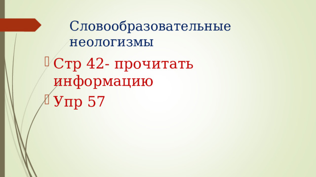 Словообразовательные неологизмы Стр 42- прочитать информацию Упр 57 