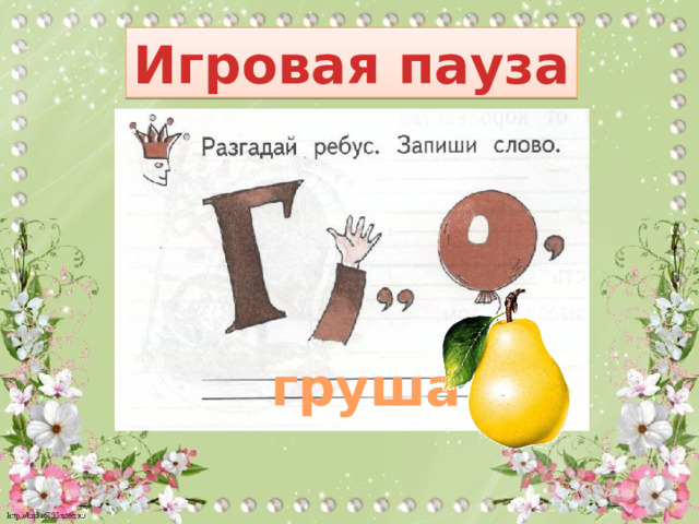 Игровая пауза груша 