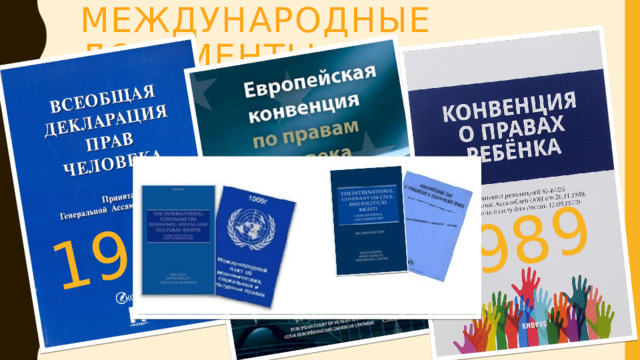Международные документы: 1948 1955 1989 