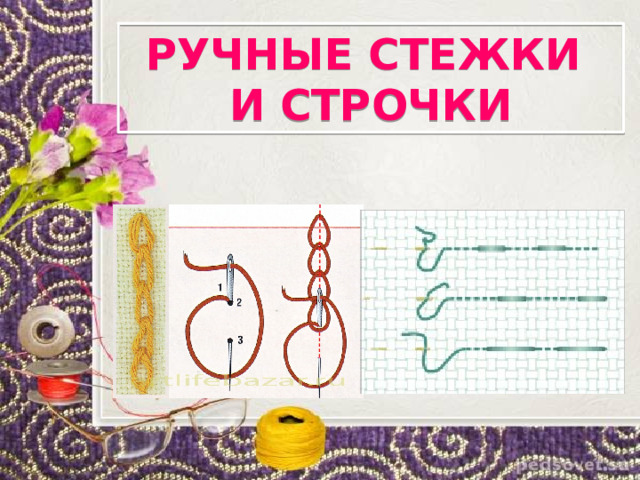 РУЧНЫЕ СТЕЖКИ И СТРОЧКИ 