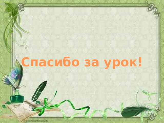 Спасибо за урок! 