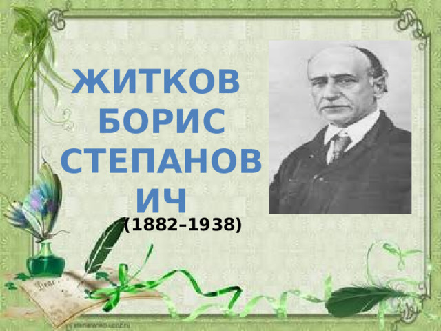 ЖИТКОВ БОРИС СТЕПАНОВИЧ (1882–1938) 
