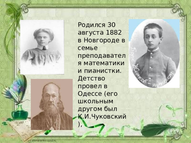 Родился 30 августа 1882 в Новгороде в семье преподавателя математики и пианистки. Детство провел в Одессе (его школьным другом был К.И.Чуковский), 