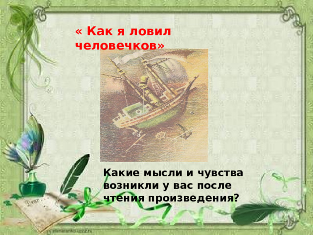 « Как я ловил человечков» Какие мысли и чувства возникли у вас после чтения произведения? 