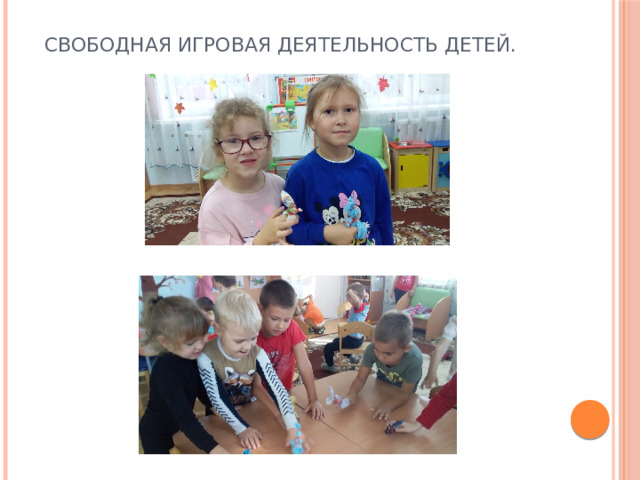 Свободная игровая деятельность детей. 