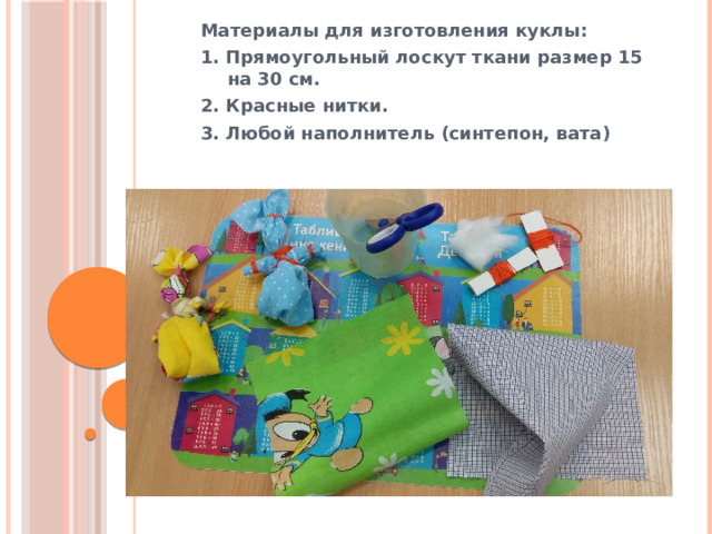 Материалы для изготовления куклы: 1. Прямоугольный лоскут ткани размер 15 на 30 см. 2. Красные нитки. 3. Любой наполнитель (синтепон, вата) 