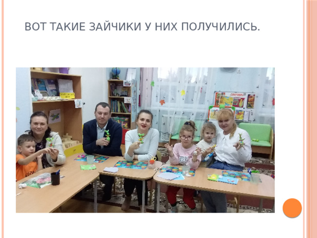 Вот такие зайчики у них получились. 