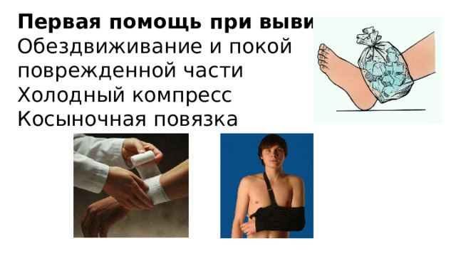 Первая помощь при вывихе Обездвиживание и покой поврежденной части Холодный компресс Косыночная повязка 