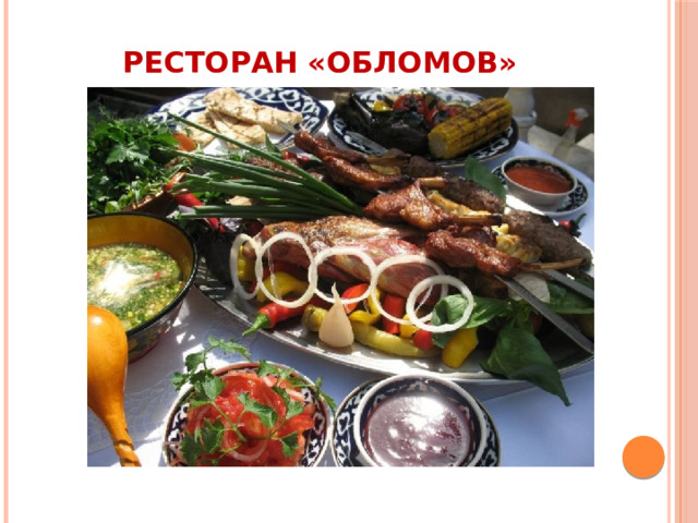 Ресторан «Обломов» 
