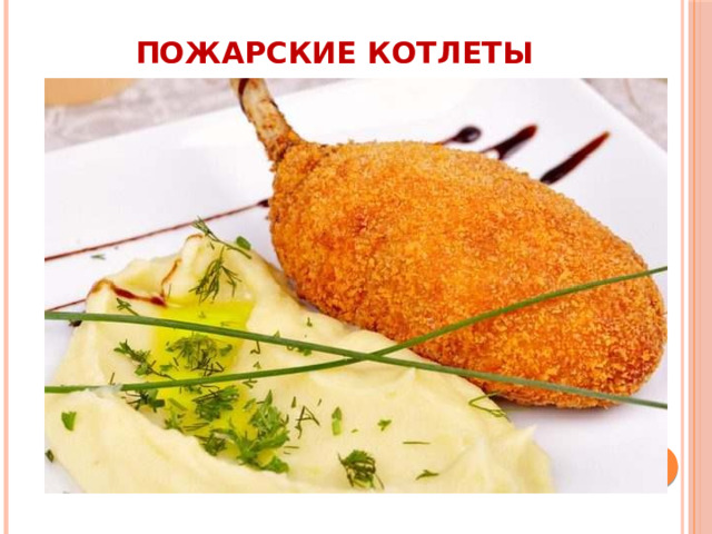 Пожарские котлеты 