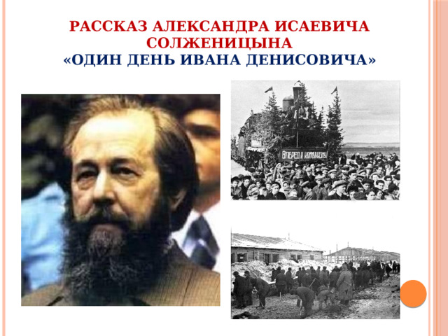 Рассказ Александра Исаевича Солженицына  «Один день Ивана Денисовича» 