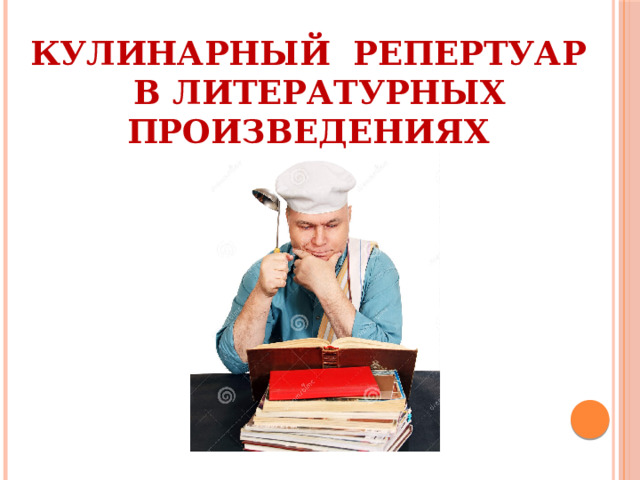 Кулинарный репертуар  в литературных произведениях   