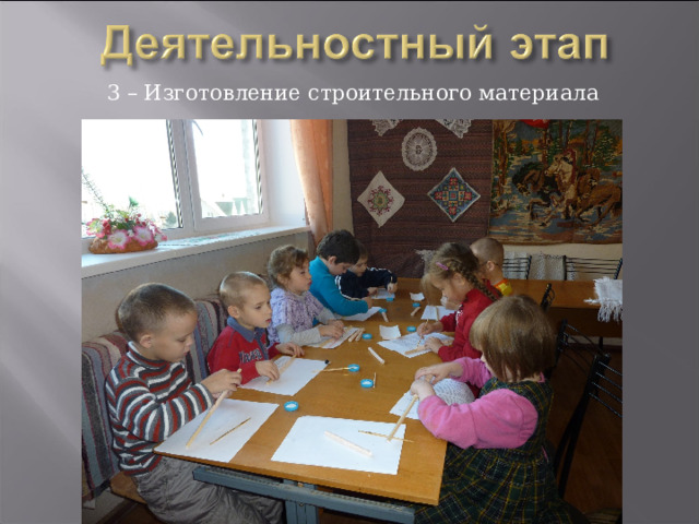3 – Изготовление строительного материала 
