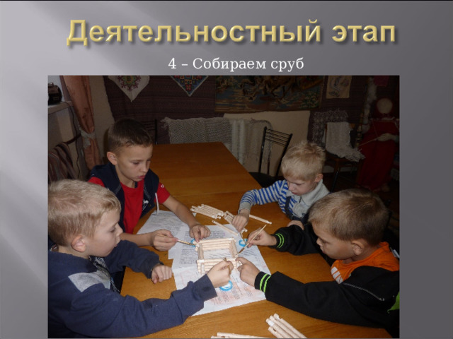 4 – Собираем сруб 