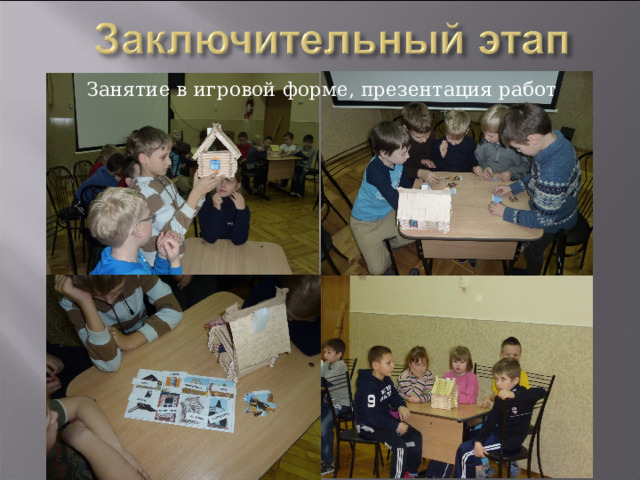 Занятие в игровой форме, презентация работ 