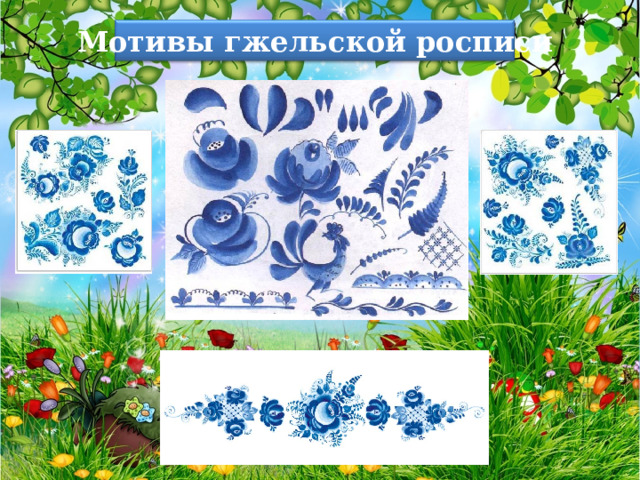 Мотивы гжельской росписи 