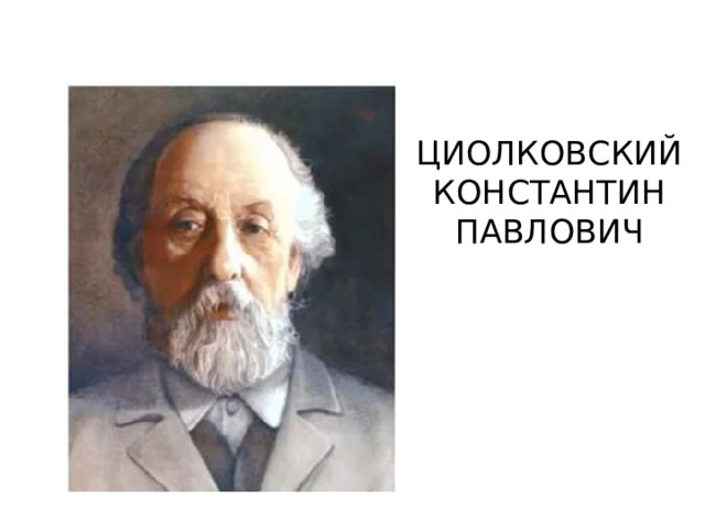 ЦИОЛКОВСКИЙ КОНСТАНТИН ПАВЛОВИЧ 