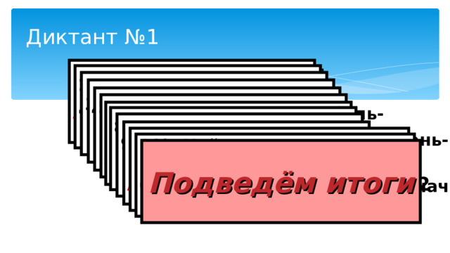 Диктант №1 1). Какое из чисел является наименьшим? А. 10011011 Б. 100110011 В. 10011010 Г. 10101001 2). Округлите число до десятков  2376 3). Сравнить величины  1000мм и 100см  4). Вычислите  126 · 308 5). Найдите значение  выражения  103 – 3 · (4 + 28)  6). Укажите верное  равенство А) 4 ³ =12 Б)  4 ³ =81 В) 4 ³ =64  7). Найдите сумму наиболь- шего трёхзначного числа и наименьшего двузначного числа. 8). Округлите число до  сотен  3546 9). Вычислите  56056 : 14 10). Найдите верное  равенство А) 2 ³ =6 Б)  2 ³ =8 В) 2 ³ =32  11). Найдите разность наимень- шего пятизначного числа и наибольшего трёхзначного  числа 12). Найдите произведение наименьшего трёхзначного числа и наибольшего однознач- ного числа Подведём итоги 