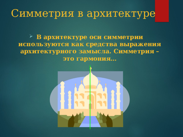 Симметрия в архитектуре В архитектуре оси симметрии используются как средства выражения архитектурного замысла. Симметрия – это гармония… 