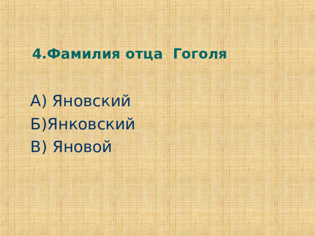 4.Фамилия отца Гоголя А) Яновский Б)Янковский В) Яновой 
