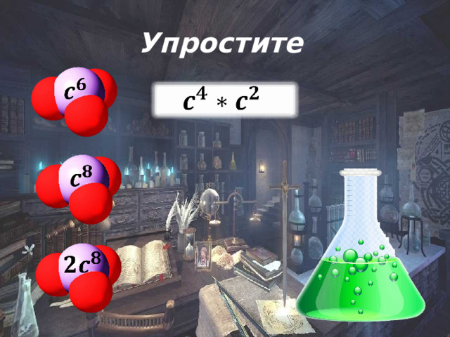 Упростите         